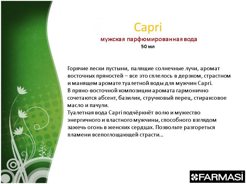 Capri  мужская парфюмированная вода 50 мл Горячие пески пустыни, палящие солнечные лучи, аромат